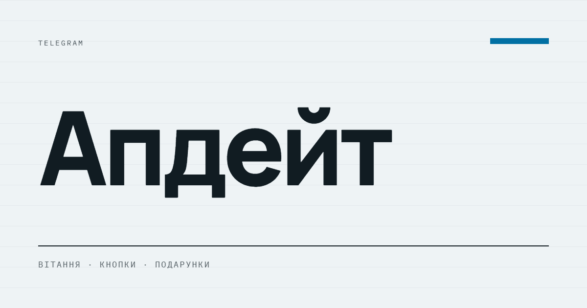 AI-ілюстрація: Telegram — вітання, кнопки та подарунки.