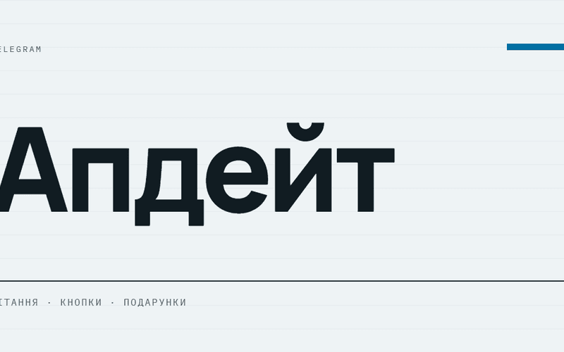 AI-ілюстрація: Telegram — вітання, кнопки та подарунки.