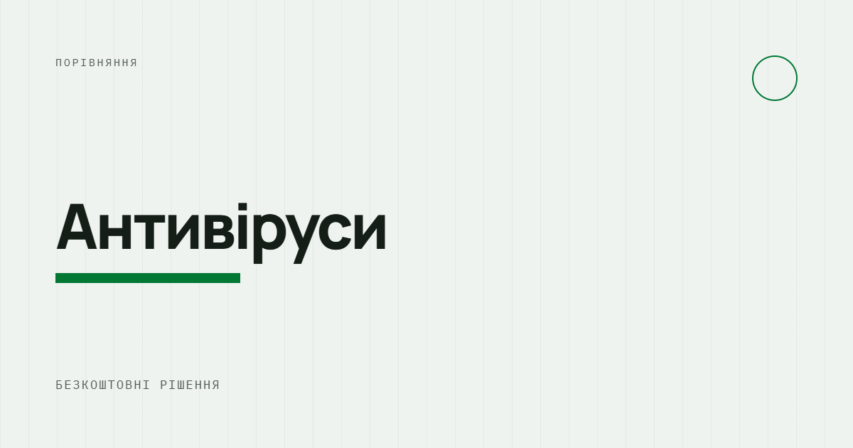 AI-ілюстрація: Антивіруси — безкоштовні рішення.