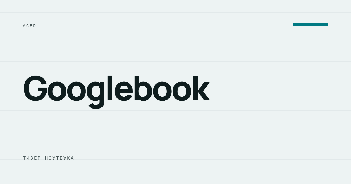 AI-ілюстрація: Acer Googlebook — тизер ноутбука.