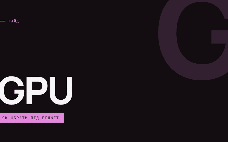 AI-ілюстрація: GPU — як обрати під бюджет.