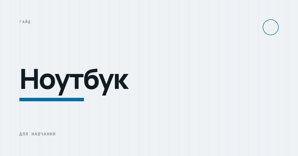 AI-ілюстрація: Ноутбук для навчання.
