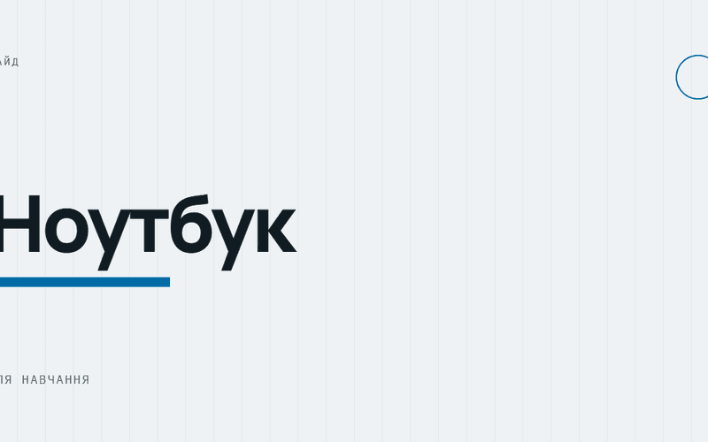 AI-ілюстрація: Ноутбук для навчання.