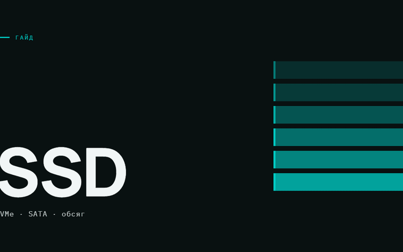 AI-ілюстрація: SSD — NVMe, SATA та обсяг.