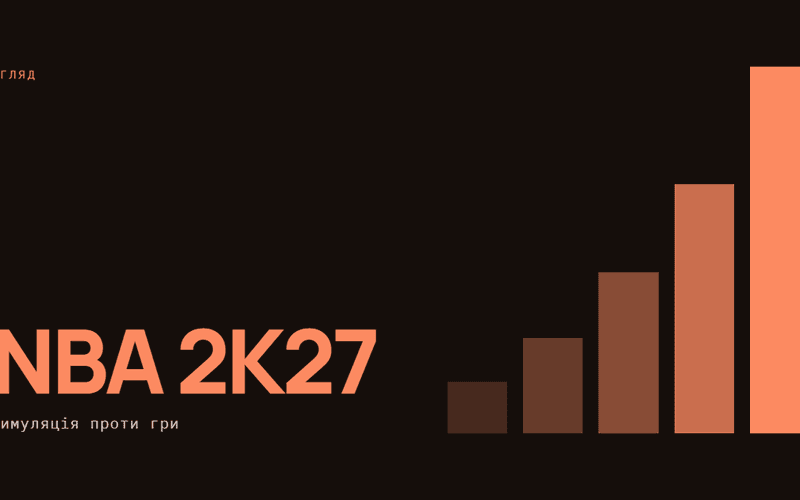 AI-ілюстрація: Огляд NBA 2K27 — симуляція проти гри.