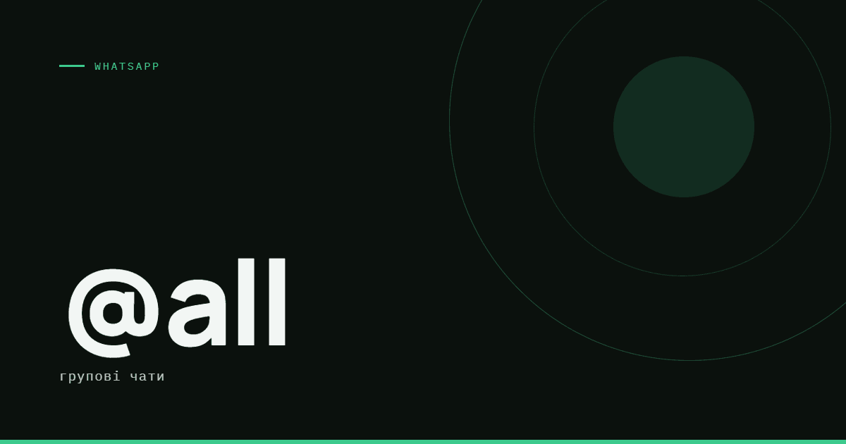 AI-ілюстрація: WhatsApp @all — групові чати.