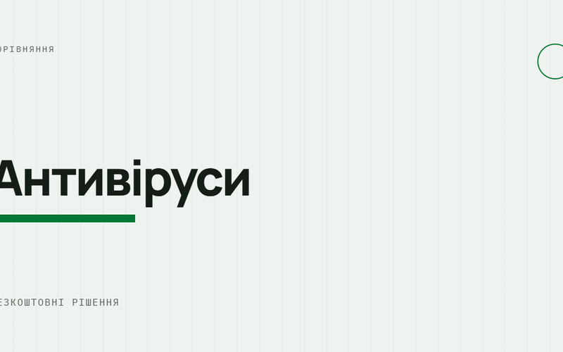 AI-ілюстрація: Антивіруси — безкоштовні рішення.