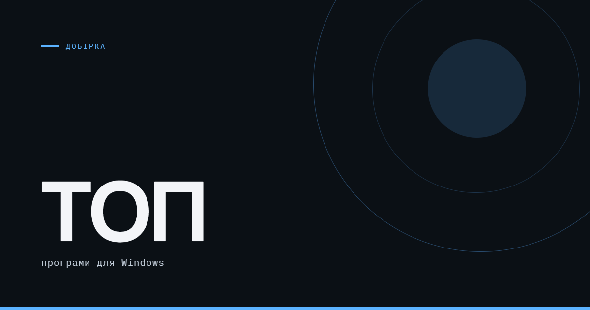 AI-ілюстрація: ТОП програм для Windows.