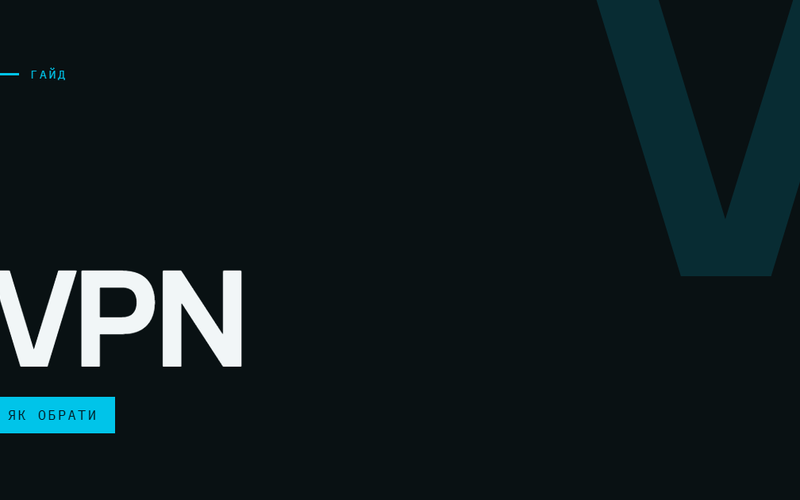 AI-ілюстрація: VPN — як обрати.
