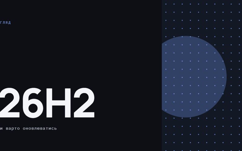 AI-ілюстрація: Windows 11 26H2 — чи варто оновлюватись.