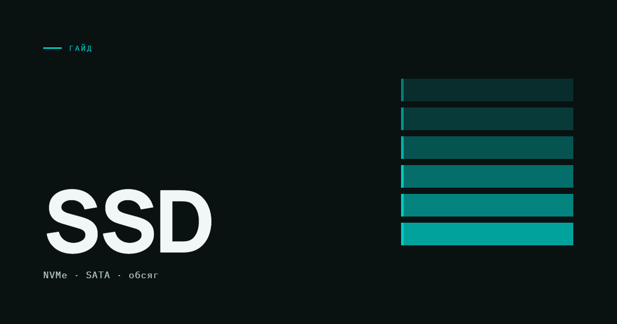 AI-ілюстрація: SSD — NVMe, SATA та обсяг.