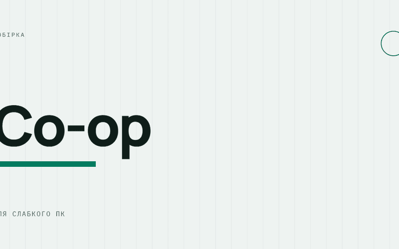 AI-ілюстрація: Co-op — для слабкого ПК.