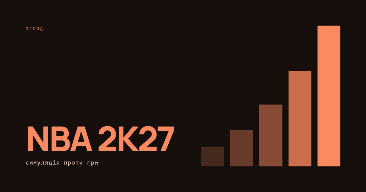 AI-ілюстрація: Огляд NBA 2K27 — симуляція проти гри.